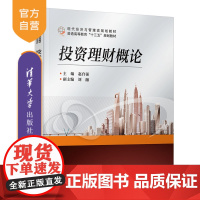 [正版] 投资理财概论 清华大学出版社 赵自强 普通高等教育经济与管理类规划教材 投资 基本知识 经管