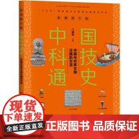 中国与世界文明古国的交流 江晓原主编 接力出版社 少儿百科 正版图书籍