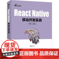 React Native移动开发实战(第2版) 向治洪 著 程序设计(新)专业科技 正版图书籍 人民邮电出版社