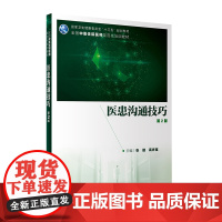 医患沟通技巧第2版 张捷高祥福主编 2020年5月规划教材