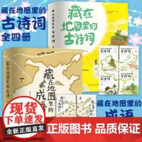 藏在地图里的古诗词全套4册藏在地图里的成语故事全套4册共8本小学生课外阅读书籍6-8-12岁儿童背给孩子的古诗词故事二十