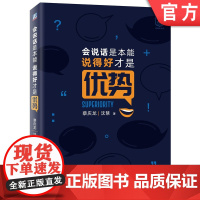 正版 会说话是本能 说得好才是优势 蔡庆龙 沈慧 盖洛普优势理论 自我优势 提升水平 方式差异 语言表达