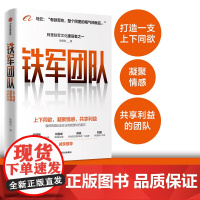 铁军团队:上下同欲,凝聚情感,共享利益 欧德张 著 阿里 销售冠军创造者 企业管理 中信出版社图书 正版