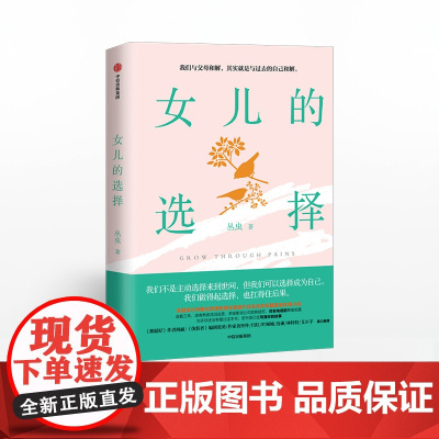 女儿的选择 丛虫 著 中国式亲情和原生家庭代际关系 家庭伦理 中信出版社图书 正版书籍