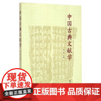 正版中国古典文献学 陶敏主编 中国古典文学作品 图书籍