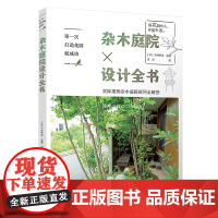 杂木庭院设计全书 第一次打造花园就成功 日式杂木风格庭院风格设计书籍 打造自然风庭院装饰布局 杂木庭院设计与养护植物栽培