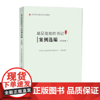 基层党组织书记案例选 农村版 修订本 全国党员教育培训教材 党建读物出版社 正版图书籍