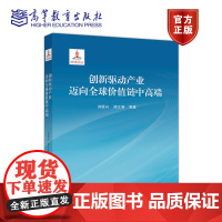 创新驱动产业迈向全球价值链中高端