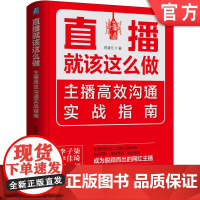 正版 直播就该这么做 主播高效沟通实战指南 郑清元 好名字 颜值 固定时间 形象 特色 运营 粉丝留存 社群 细节