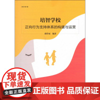 培智学校正向行为支持体系的构建与运营 郤玲亚 著 文化理论文教 正版图书籍 南京师范大学出版社