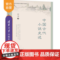 [正版] 中国古代小说史述 清华大学出版社 赵旭 高校转型发展系列教材 古典小说 小说史 中国