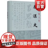 秦汉史(吕思勉文集精装版) 史学理论 历史研究 上海古籍 世纪出版