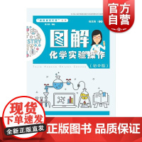 图解化学实验操作(初中版) 中小学教辅 上海教育 世纪出版