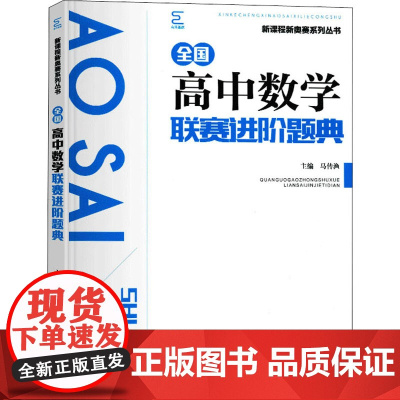 全国高中数学联赛进阶题典 马传渔 编 中学教辅文教 正版图书籍 南京师范大学出版社