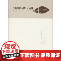 《海棠桥词集》校注 彭君梅,林怡 中国现当代诗歌文学 正版图书籍 中国书籍出版社