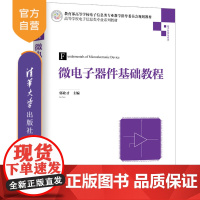 [正版] 微电子器件基础教程 清华大学出版社 郭业才 高等学校电子信息类专业系列教材 微电子技术