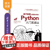 [正版] 基于股票大数据分析的Python入门实战 视频教学版 清华大学出版社 胡书敏 程序设计 大数据分析