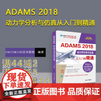 [正版] ADAMS 2018动力学分析与仿真从入门到精通 CAD/CAM/CAE技术联盟 清华大学出版社 ADAMS零