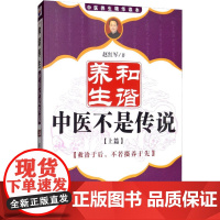 和谐养生 中医不是传说(上篇) 赵红军 著 自由组合套装生活 正版图书籍 学苑出版社