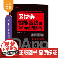 [正版] 区块链智能合约与DApp应用实战 清华大学出版社 李升暾 詹智安 程序设计 区块链 智能合约