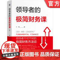 正版 领导者的极简财务课 王峰 财报思维 复式记账法 权责发生制 管理者财务知识一本通 方法论 四色彩印精装图解版