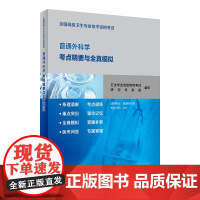 全国高级卫生专业技术资格考试普通外科学考点精要与全真模拟大外科历年真题副主任护师人卫版2021年副高级职称考试书2022