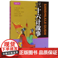 正版三十六计故事 许延风著 文学理论 图书籍