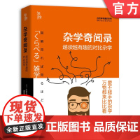 正版 杂学奇闻录 越读越有趣的对比杂学 小谷太郎 猫的神经传导速度 人类可听到声音频率范围 地震 太阳光 银河系 中