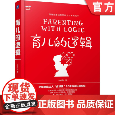 正版 育儿的逻辑 宋明妮 育儿方法 不吼不叫 家庭教育 亲子沟通 正面管教 父母必读 书 好妈妈胜过好老师 儿童心理