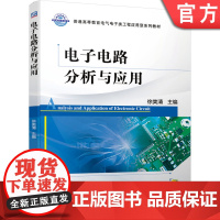 电子电路分析与应用 徐美清 9787111649908 普通高等教育电气电子类工程应用型系列教材机械工业出版社