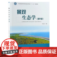 景观生态学 第2版 何东进 主编 国家林业和草原局普通高等教育十三五规划教材 中国林业出版社 9787521903348