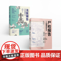 遗体会说话系列套装2册 法医报告+尸检报告 苏布莱克 等 著 法医手记 识骨寻踪 科普 解剖学 中信出版