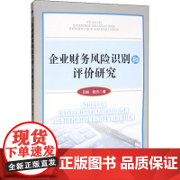 企业财务风险识别和评价研究 吕峻,胡洁 著 企业管理经管、励志 正版图书籍 经济管理出版社