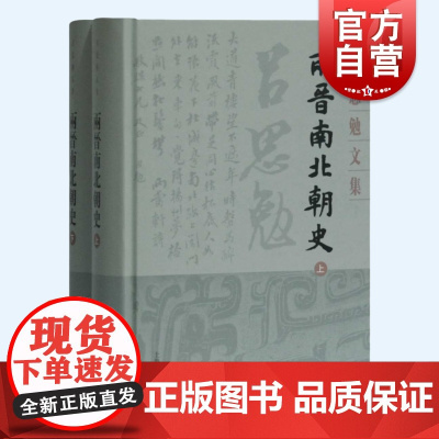 两晋南北朝史(全二册)(吕思勉文集精装版) 史学理论 历史研究 上海古籍 世纪出版