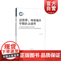 过渡带 两淮地区早期社会进程 考古知识读物 上海古籍 世纪出版