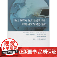 地方政府财政支出绩效评估理论研究与实务指南 伍文中,李燕,唐霏 著 保险业经管、励志 正版图书籍 经济科学出版社