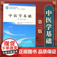 中医药行业高等职业教育“十三五”规划教材:中医学基础 作者:李季委、孙治安 中国中医药出版社