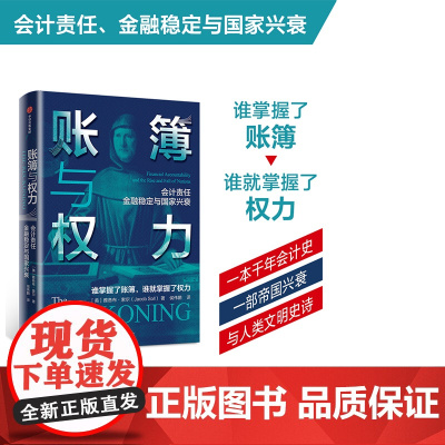 正版 账簿与权力 雅各布索尔 著 经济理论 会计 经济史 中信出版社图书 正版