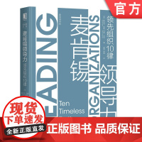 正版 麦肯锡领导力 领 先组织10律 斯科特 凯勒 管理 团队 卓越 金字塔原理 9787111649366 机械工