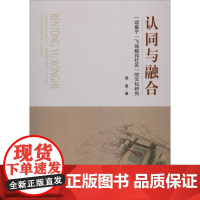 认同与融合 一项基于"飞地移民社区"的文化研究 黄惠 著 外国哲学经管、励志 正版图书籍 东南大学出版社