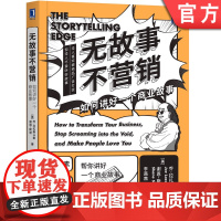 正版 无故事不营销 如何讲好一个商业故事 乔 拉扎斯卡斯 品牌建立 吸引客户 改善人际关系 工作 生活 关怀他人 激