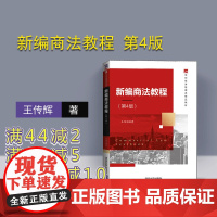 [正版] 新编商法教程 第4版 王传辉 清华大学出版社 21世纪经济管理类精品教材 商法 中国 高等学校