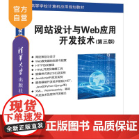 [正版] 网站设计与Web应用开发技术 第三版 清华大学出版社 吴伟敏 高等学校计算机应用规划教材 网页制作 程序设计