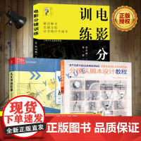 正版全3册 分镜头脚本设计教程+电影分镜训练+从文字到影像 分镜画面设计和电影制作流程 广告设计教程动画设计漫画教程书籍