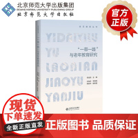 “一带一路”与老年教育研究 9787303256969 林元和/主编 北京师范大学出版社 正版书籍