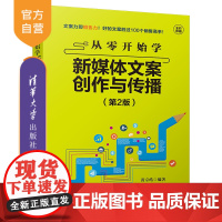 [正版] 从零开始学新媒体文案创作与传播 第2版 清华大学出版社 黄京皓 新媒体文案创作传播 新媒体营销 网络营销