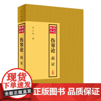 赵刻宋本伤寒论疏证张仲景伤寒杂病论正版中医学针灸书籍中医古籍大全人民卫生出版社医书仲景全书伤寒论校注金匮要略中医四大名著