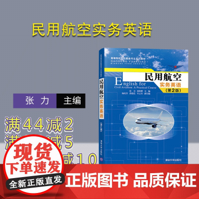 [正版] 民用航空实务英语 清华大学出版社 第2版 张力 高等院校民航服务专业系列教材 经济 航空管理