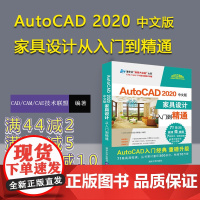 [正版] AutoCAD 2020中文版家具设计从入门到精通 CAD/CAM/CAE技术联盟 清华大学出版社 cad入门