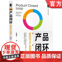 正版 产品闭环 重新定义产品经理 朱学敏 互联网运营 私域流量 B端产品 项目管理 用户体验 交互设计 机械工业出版